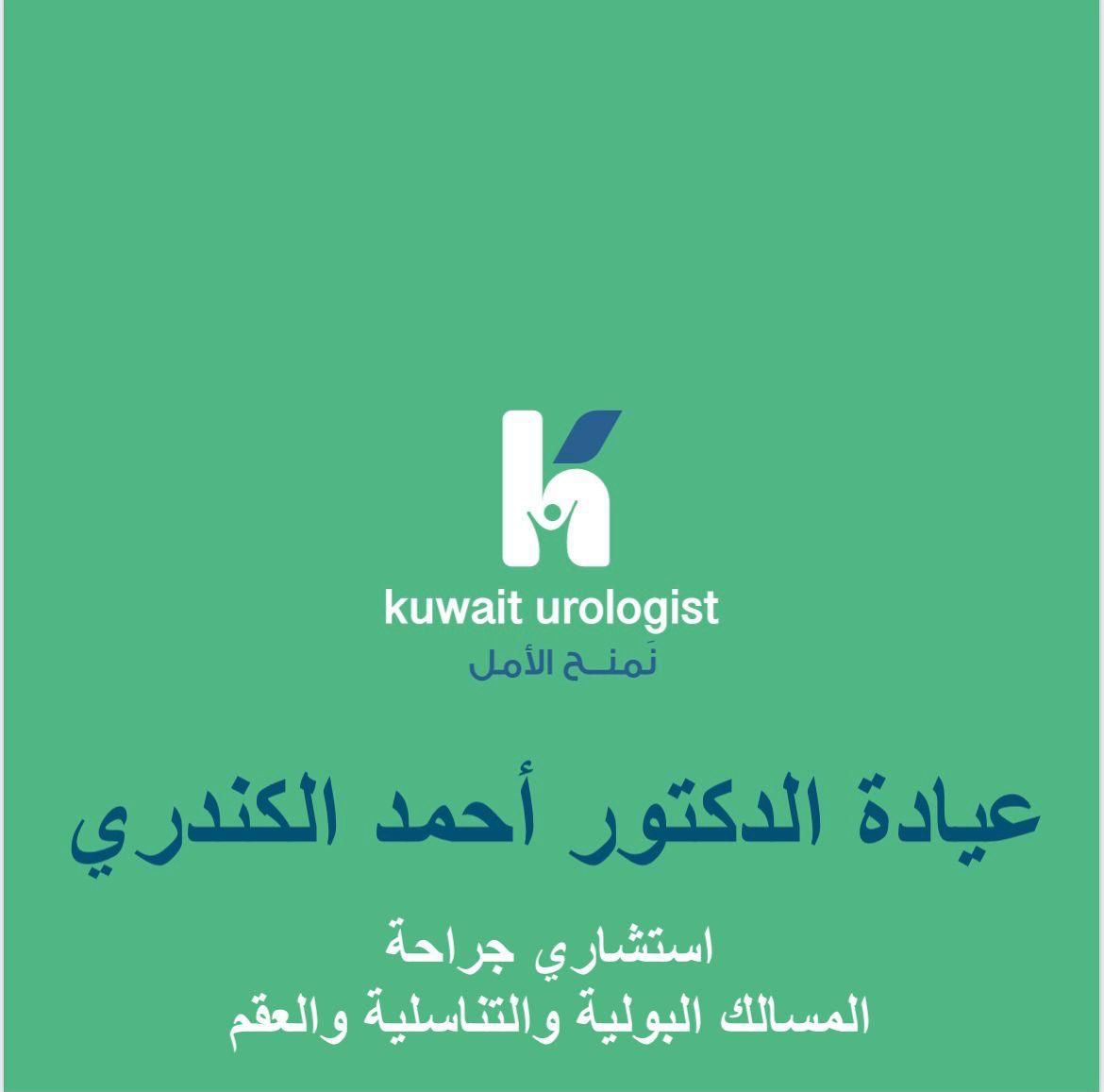 About us | Dr. Ahmed Al-Kandari Clinic